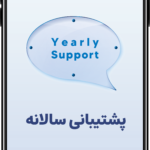 پشتیبانی سالانه