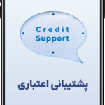 پشتیبانی اعتباری